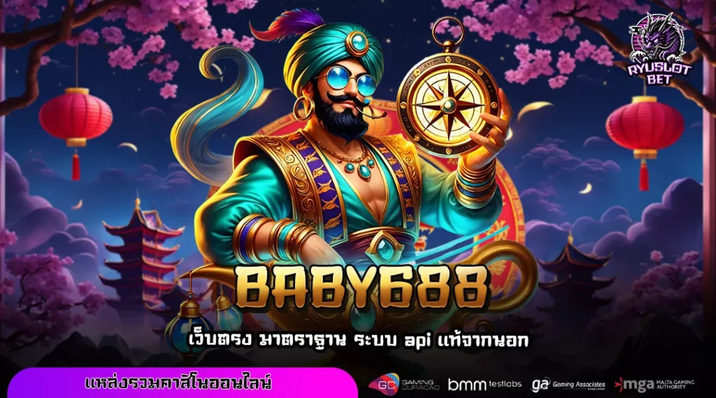 BABY688 เว็บตรงสล็อตลิขสิทธิ์แท้จากนอก มาแรงอันดับหนึ่งในไทย