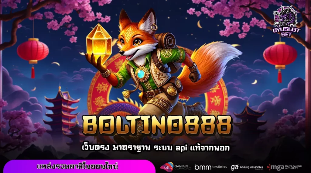 BOLTINO888 เว็บสล็อตแตกง่าย เล่นได้ทุกระดับ โบนัสเพียบ เริ่มต้นเพียง 1 บาท