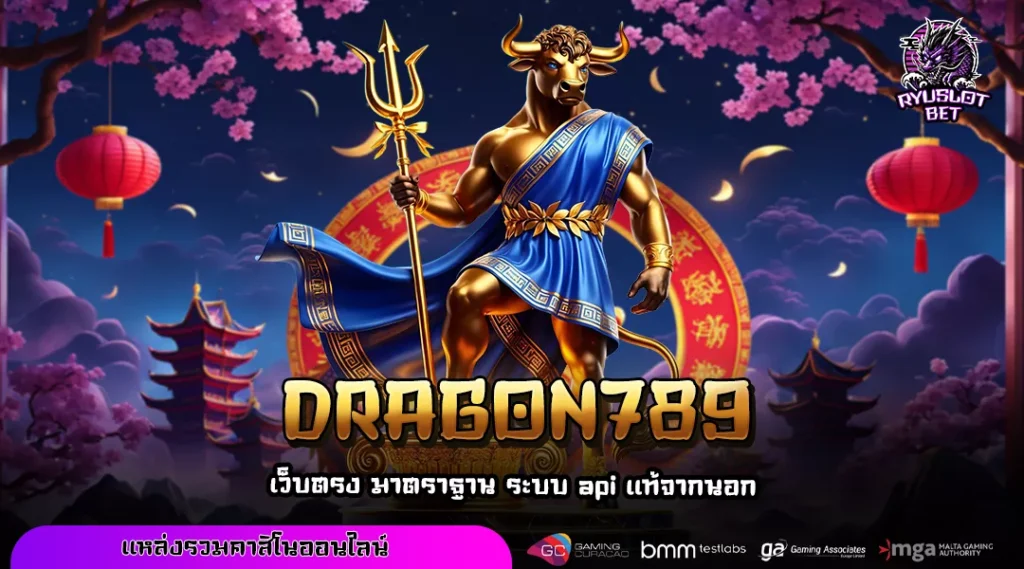 DRAGON789 เว็บตรงแตกง่าย เล่นง่ายทุกเกม ระบบไว ถอนเงินได้จริง