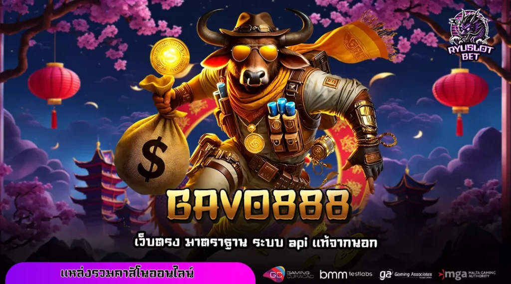 GAVO888 เว็บทำเงินออนไลน์ครบวงจร ระบบออโต้ไว โบนัสแตกบ่อย ถอนได้จริง