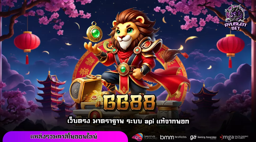 GG88 ปรากฏการณ์ใหม่แห่งเว็บตรง จ่ายจริงทุกยอดไม่มีอั้น