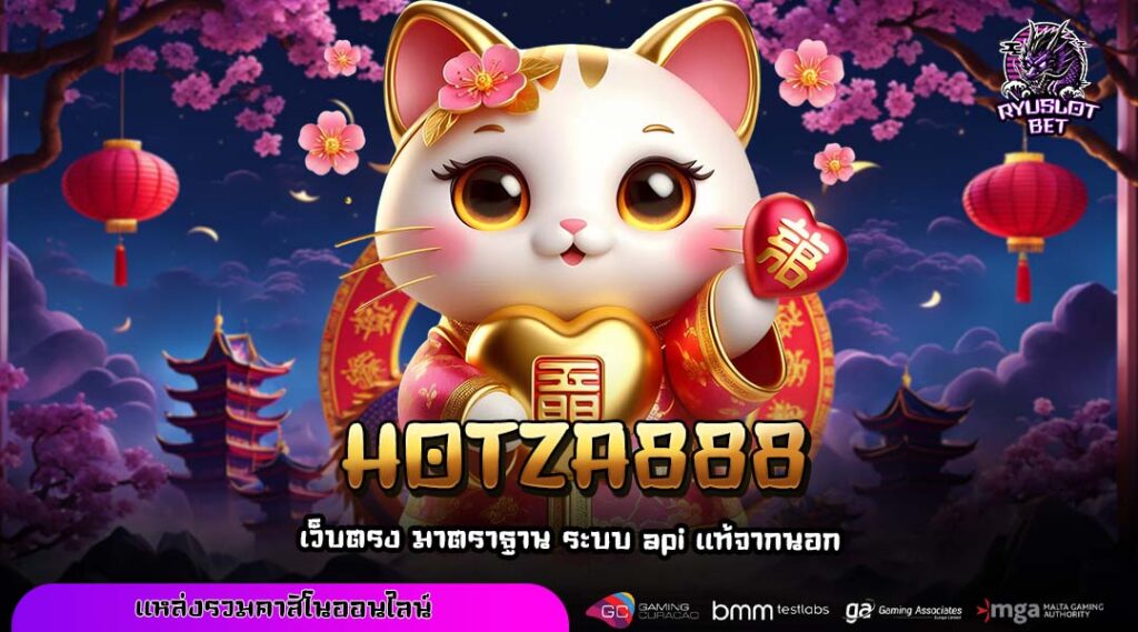 HOTZA888 ปอกเปลือกสู่โลกเกมทำเงินจากต่างประเทศ