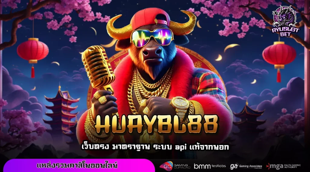 HUAYBL88 สล็อตเว็บใหญ่ รวมค่ายชั้นนำ ทำเงินได้จริง ไม่มีขั้นต่ำ
