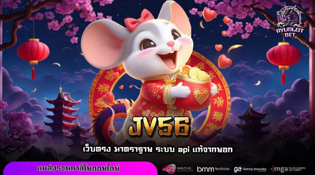 JV56 ประตูสู่โลกการทำเงินที่มั่นคงและเท่าเทียมสำหรับทุกคน