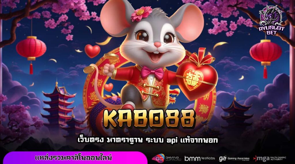 KABO88 ประตูสู่โลกเกมทำเงินลิขสิทธิ์แท้ที่ทันสมัยที่สุด