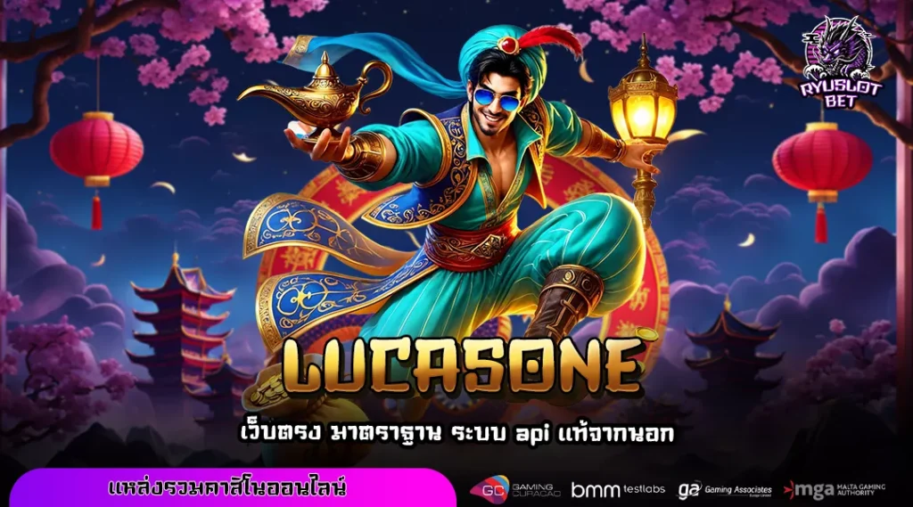 LUCASONE เว็บรวมเกมสล็อตยอดฮิตจากทุกค่าย เล่นง่าย จ่ายสูง ครบทุกแนว