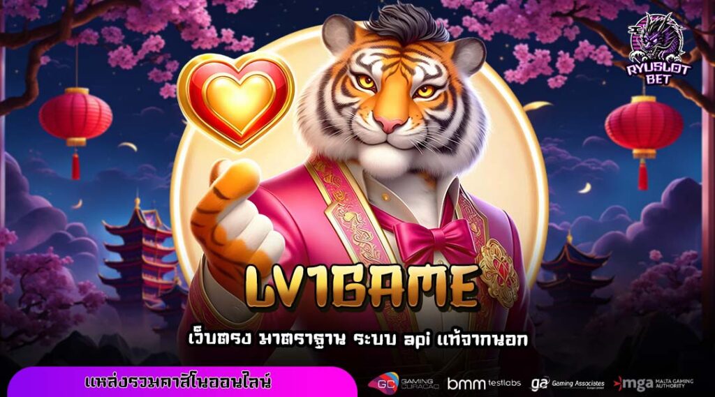 LV1GAME ปรากฏการณ์เว็บเกมทำเงินน้องใหม่ที่มาแรงที่สุดแห่งปี
