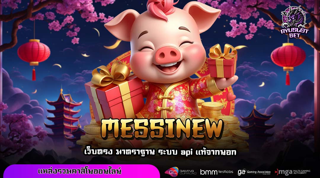 MESSI NEW ประตูสู่จักรวาลแห่งโชคลาภ รวมเกมนำโชคไว้ในที่เดียว