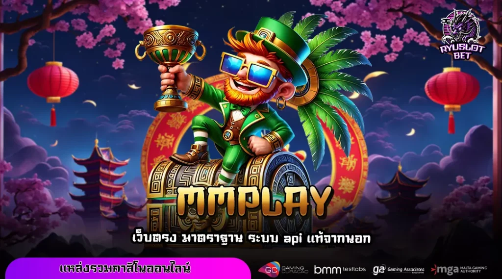 MMPLAY เว็บตรงสล็อตแตกง่าย รวมเกมจ่ายหนัก พร้อมอัปเดตให้เล่นฟรีก่อนใคร