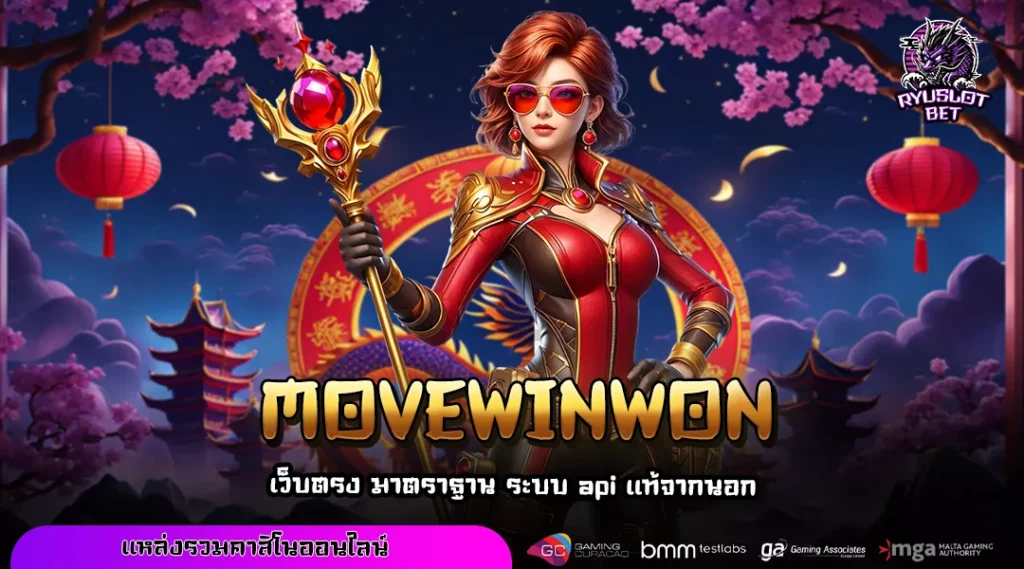 MOVEWINWON เว็บสล็อตลิขสิทธิ์แท้ รวมเกมดังรางวัลใหญ่จากทั่วโลก