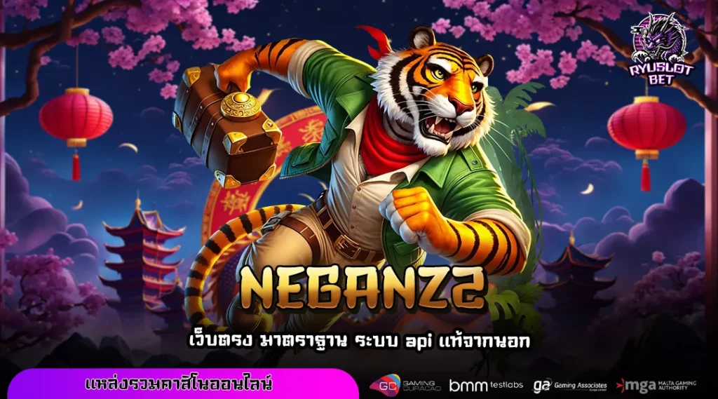 NEGANZ2 เว็บตรงเกมทำเงินผ่านมือถือ เข้าถึงง่าย ลุ้นรางวัลทุกช่วงเวลา