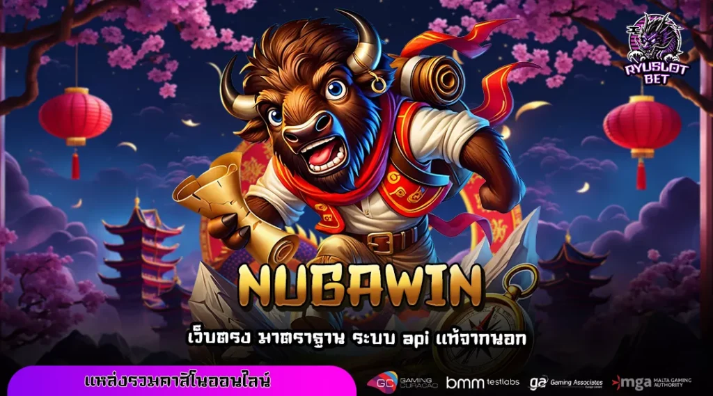 NUGAWIN เว็บเกมยอดนิยมของไทย เล่นง่าย แตกไว โบนัสเพียบ