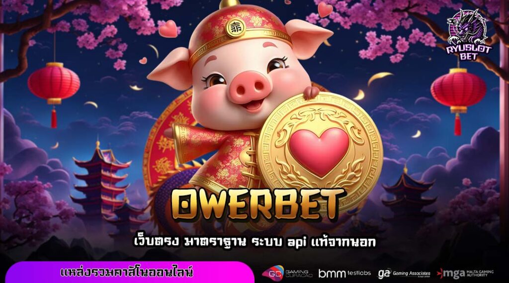 OWERBET ประตูสู่โลกเกมทำเงินจากต่างประเทศที่โปร่งใสที่สุด