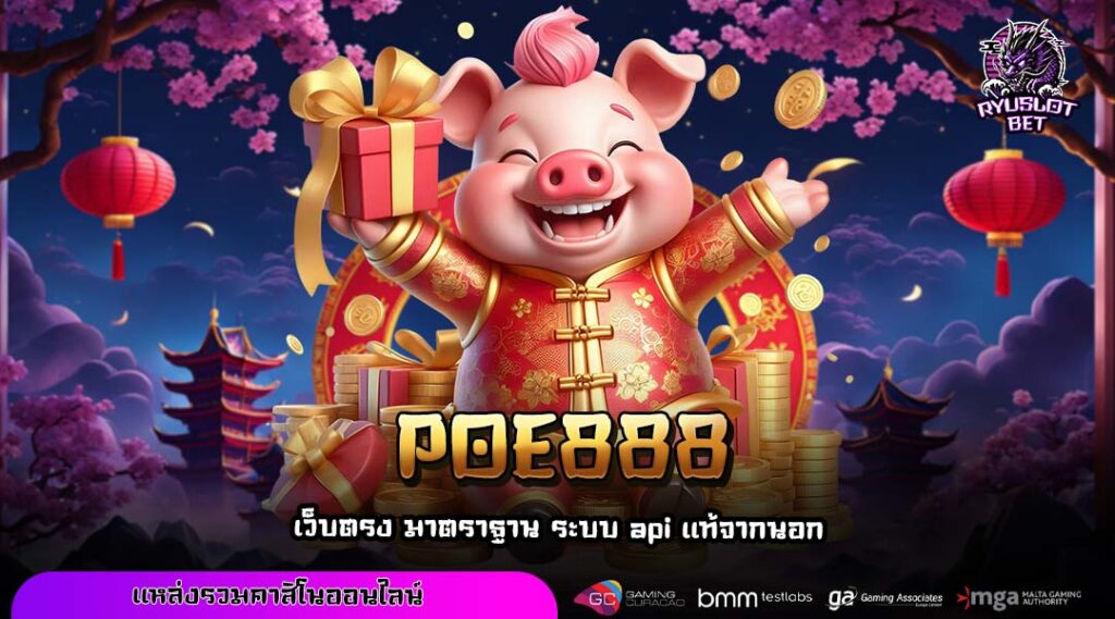 POE888 ประตูบานใหม่สู่โลกเกมทำเงินที่โปร่งใสและยุติธรรม
