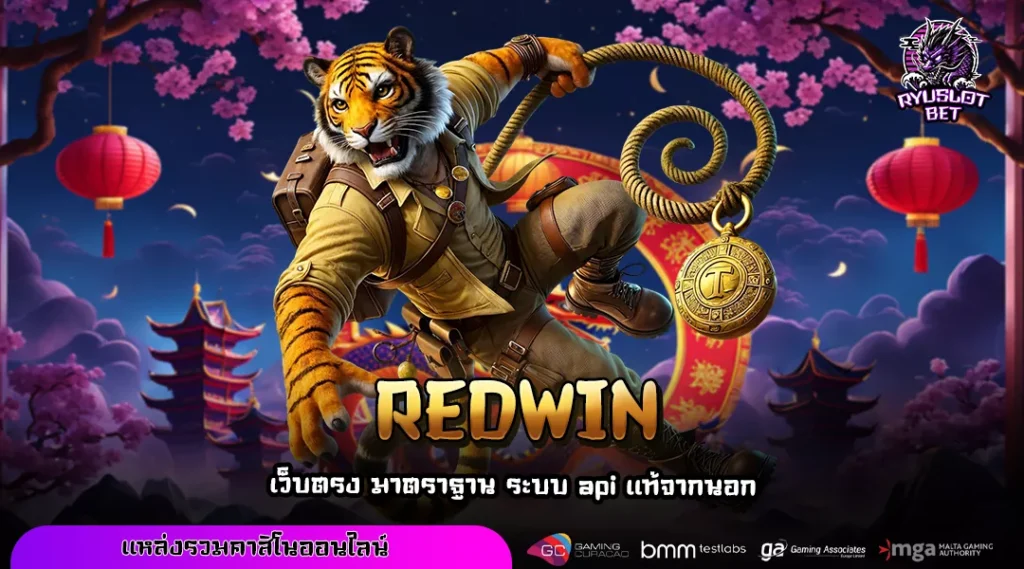 REDWIN ทางเข้าสู่มิติใหม่ของเกมสล็อต เว็บตรงลิขสิทธิ์แท้จากยุโรป