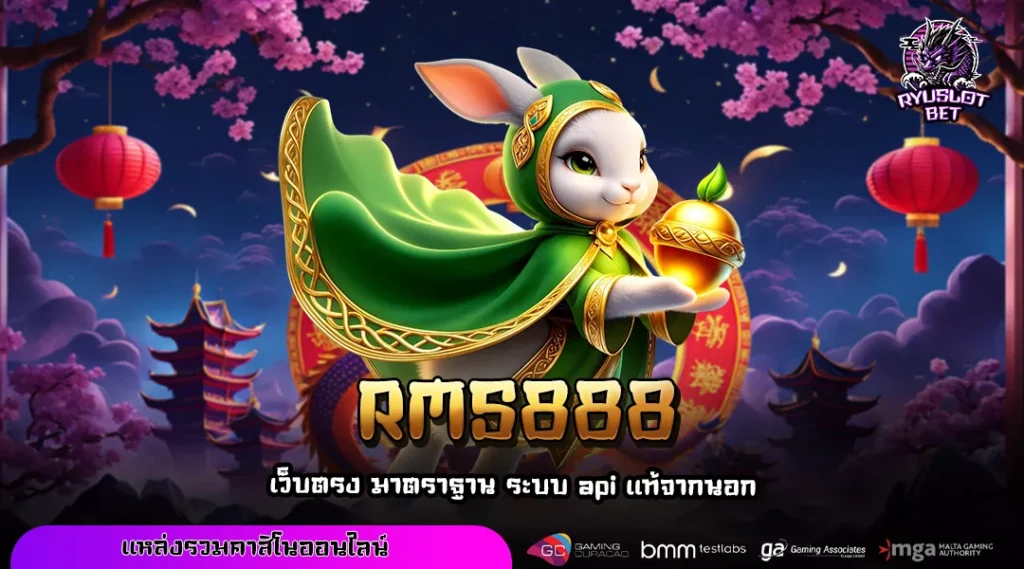 RMS888 เว็บตรงสล็อตแตกง่าย รวมเกมฮิตจากค่ายดัง ทำเงินได้ทุกวัน