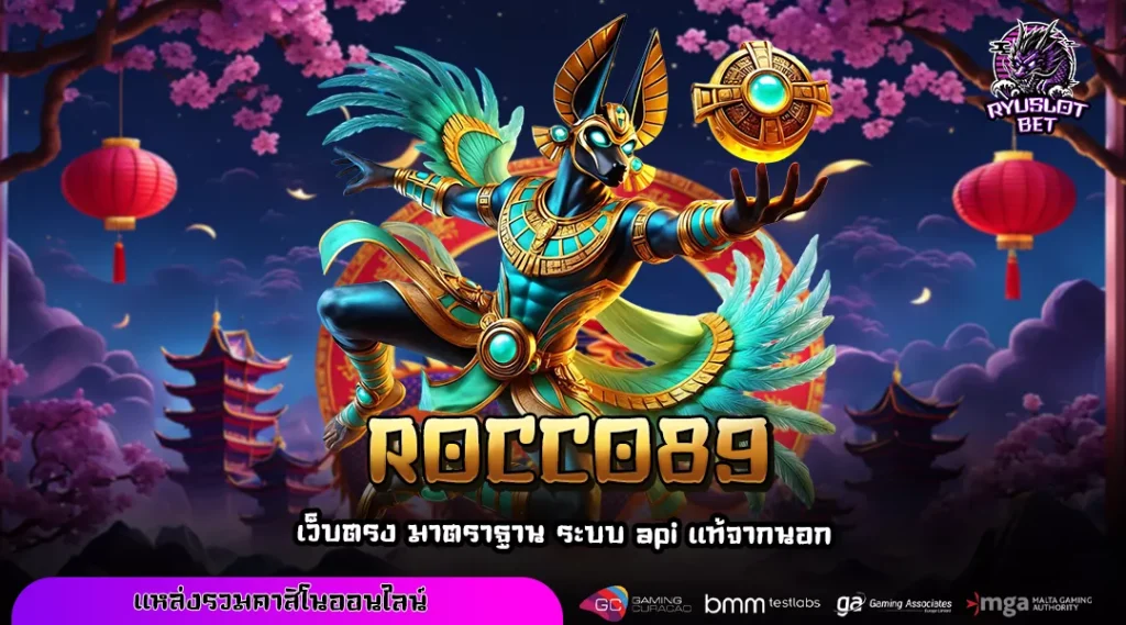 ROCCO89 แหล่งสร้างรายได้แห่งอนาคต รวมเกมลิขสิทธิ์แท้ไว้ในที่เดียว