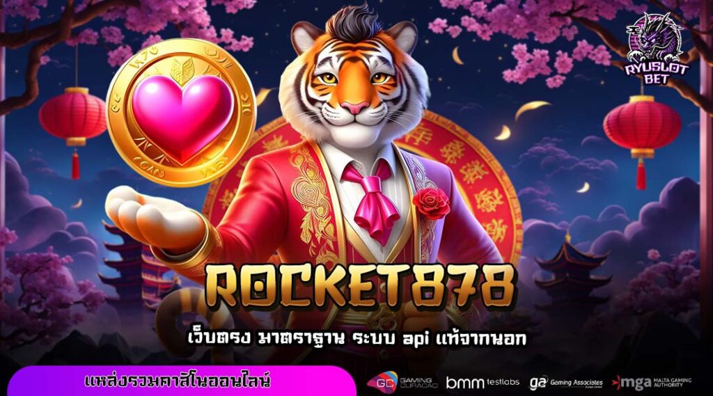 ROCKET878 ประตูสู่โลกเกมทำเงินที่เปิดกว้างสำหรับผู้เล่นทุกคน