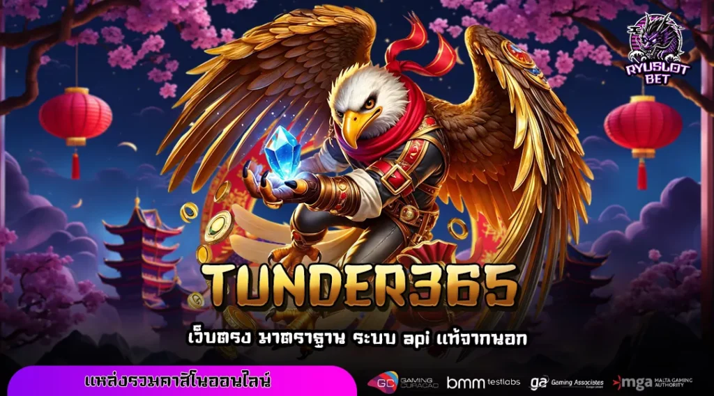 TUNDER365 ประตูสู่มิติใหม่ของเกมทำเงินด้วยระบบ AI อัจฉริยะ