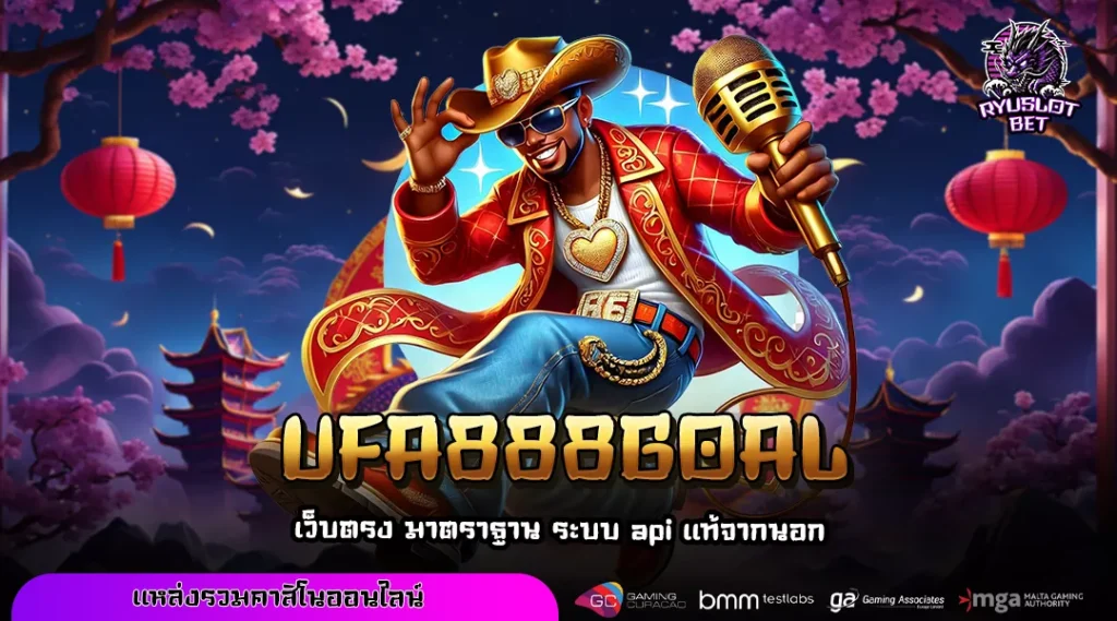 UFA888GOAL เว็บตรงมาแรง สล็อตมือถือแตกง่าย โบนัสแจกหนักไม่มีขั้นต่ำ