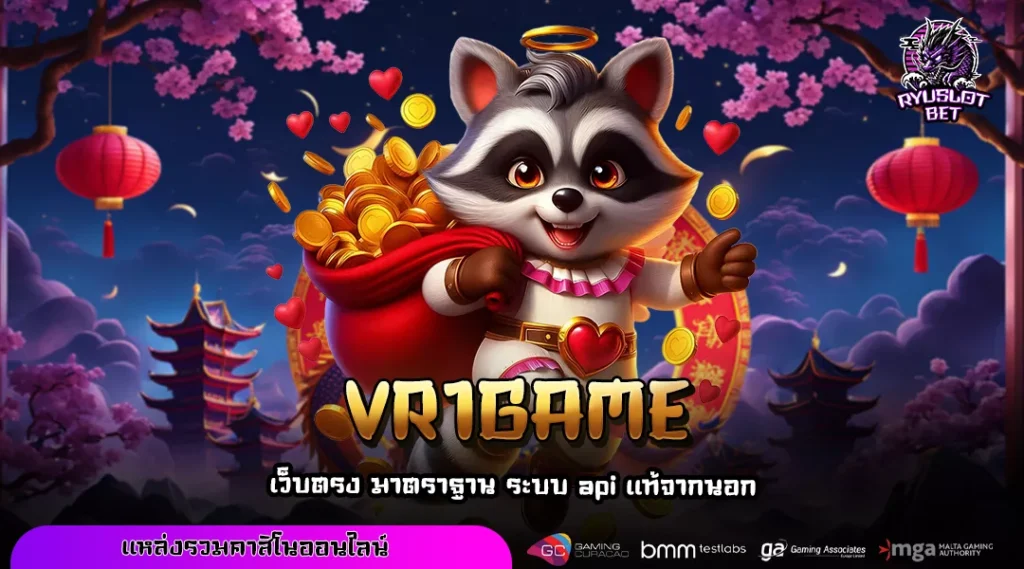 VR1GAME เว็บสล็อตแตกง่าย โอกาสทำเงินสูง พร้อมทดลองฟรีและโปรจัดหนัก