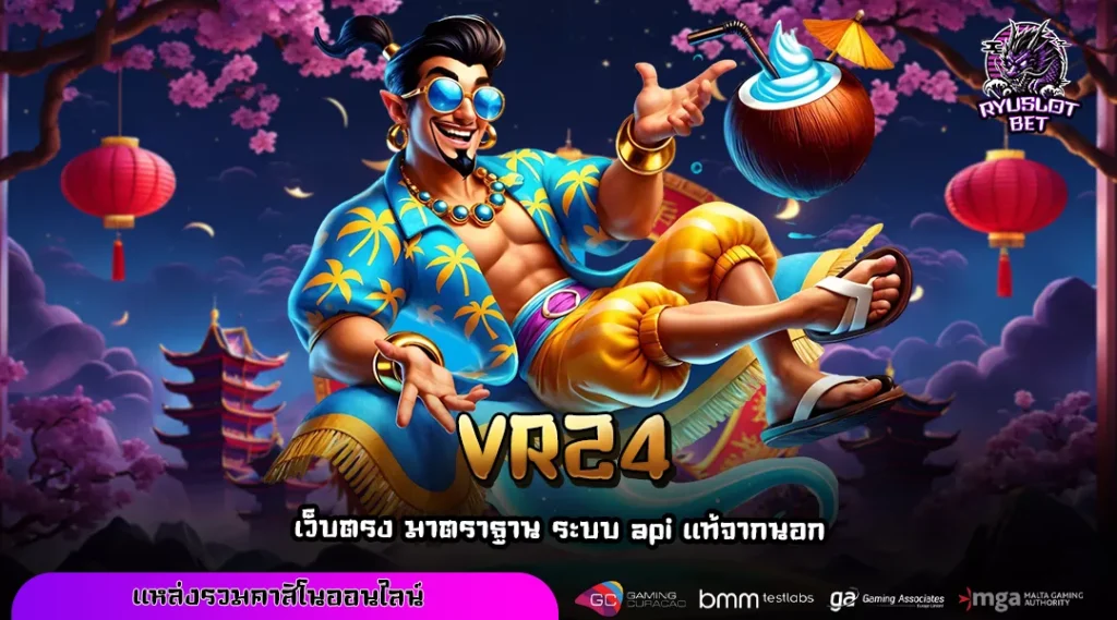 VR24 เว็บสล็อตอันดับหนึ่งของไทย ระบบทันสมัย ทำเงินง่ายทุกเกม