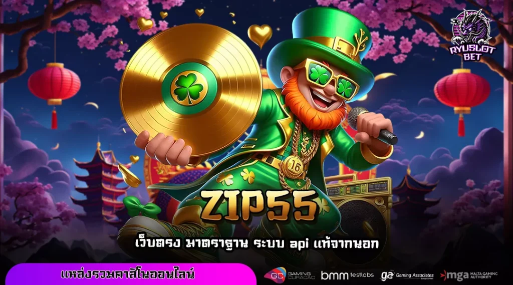 ZIP55 เว็บตรงจากต่างประเทศ เล่นง่ายทุกเกม สมัครไว ทำกำไรมั่นคง