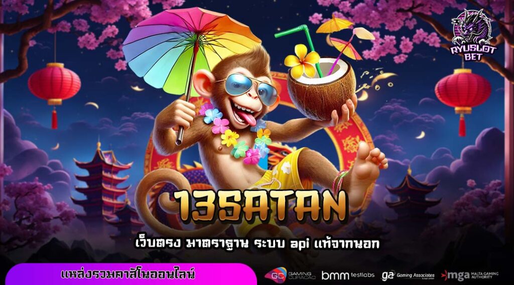 13SATAN เว็บตรงสล็อตคุณภาพ เล่นง่ายผ่านมือถือ ฝากถอนไม่มีขั้นต่ำ