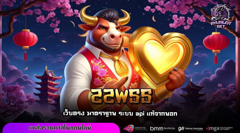 22WSS เว็บตรงสล็อตของแท้ เล่นง่าย จ่ายเต็มทุกเกม