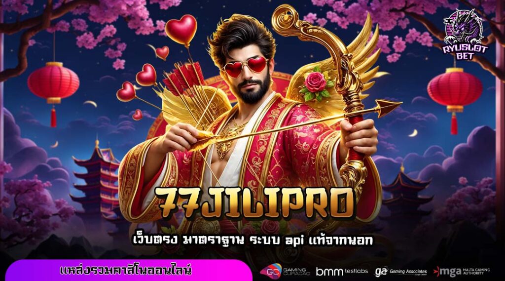 77JILIPR0 สล็อตแตกง่าย เกมเยอะ ทำเงินไว สร้างเศรษฐีข้ามคืน