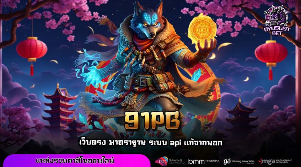 91PG เว็บตรงสล็อตโบนัสคูณ 1,000 แตกง่ายทุกเกม จ่ายไวไม่มีหัก