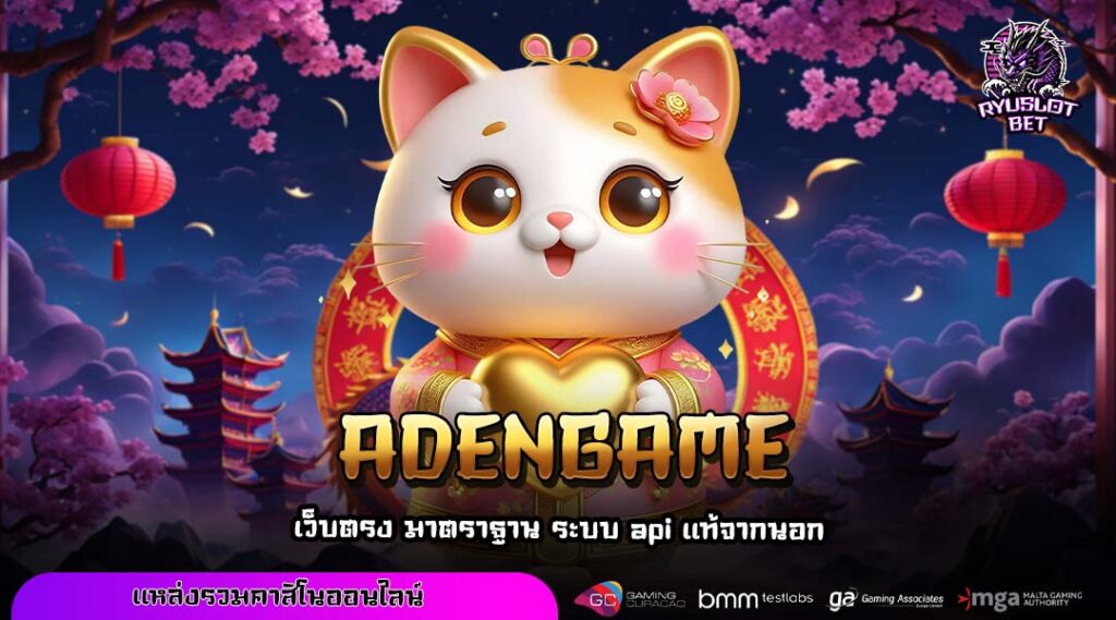 ADENGAME ช่องทางทำเงินยุคใหม่ผ่านมือถือ รวมเกมแตกง่ายไว้ในที่เดียว