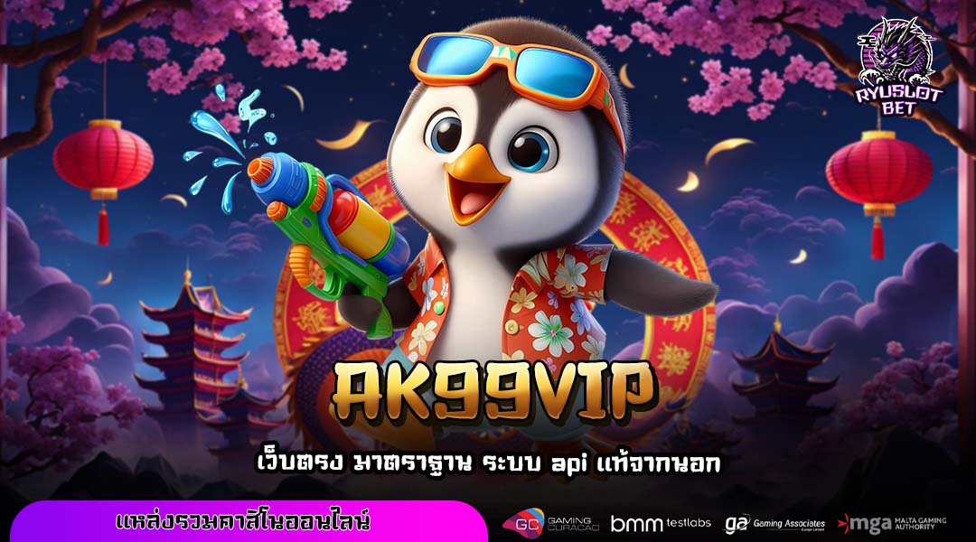 AK99VIP ทางเข้าหลักเว็บตรงสล็อตแตกง่าย มาตรฐานสากลปลอดภัยชัวร์