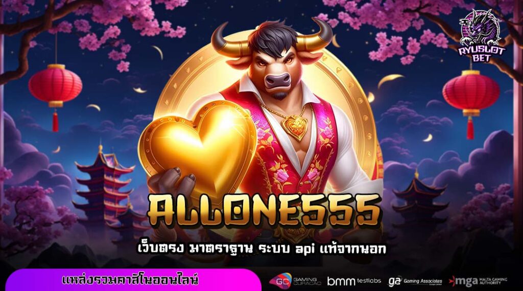 ALLONE555 เว็บตรงคุณภาพสูง เล่นง่าย จ่ายจริงด้วยระบบ API ลิขสิทธิ์แท้