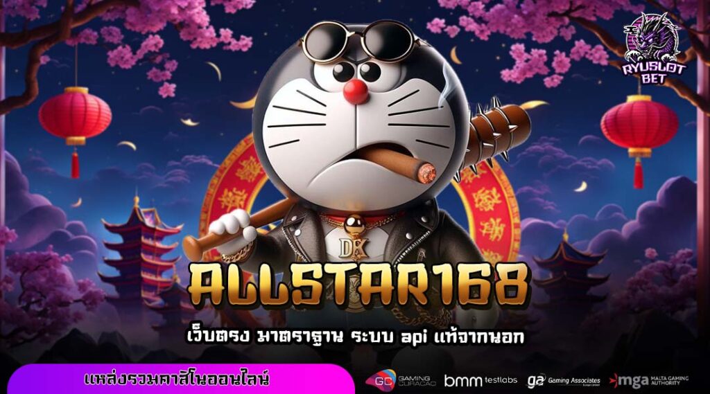 ALLSTAR168 ทางเข้าใหญ่สล็อตค่ายนอก แตกง่าย กำไรจัดเต็มทุกเกม
