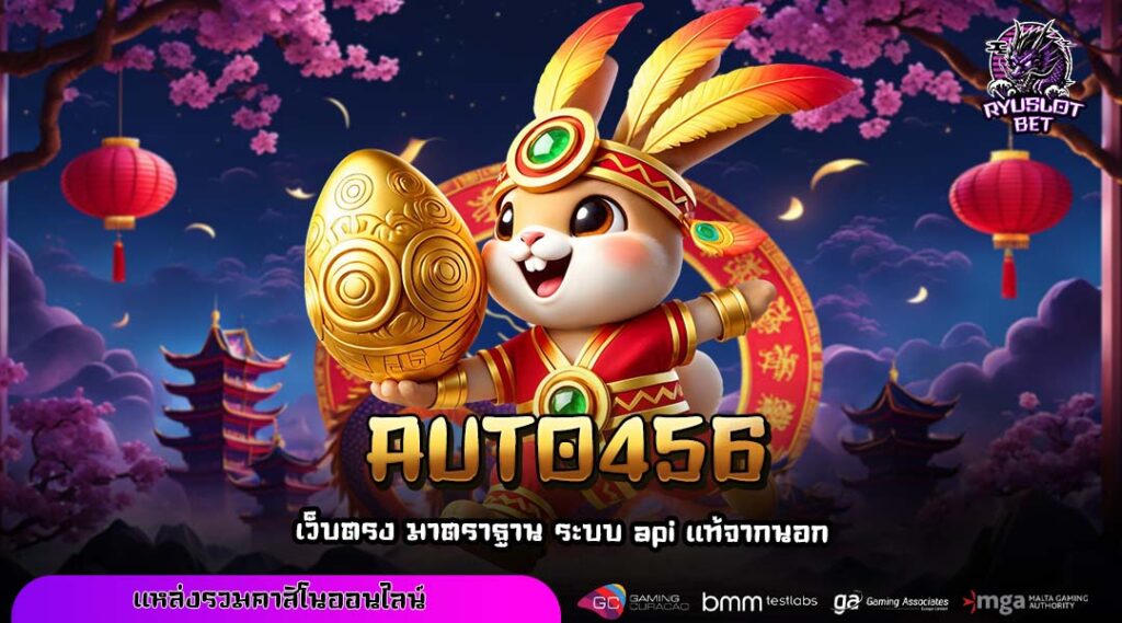 AUTO456 เว็บสล็อตเปิดใหม่ เล่นแตกไว สมัครไวผ่านมือถือระบบออโต้