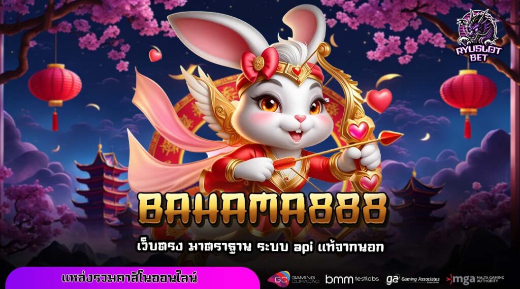 BAHAMA888 เส้นทางสร้างรายได้แห่งอนาคต รวมเกมแท้ไว้ในที่เดียว