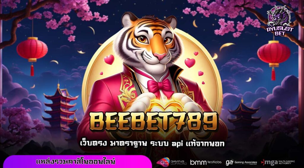 BEEBET789 สล็อตเว็บแท้รวมเกมต่างประเทศ เล่นง่าย แตกบ่อยทุกวัน