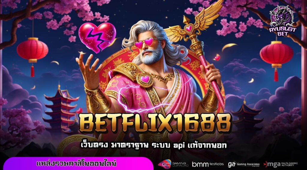 BETFLIX1688 ทางเข้าใหญ่ เว็บตรงสล็อต เบทน้อยแตกดี ฝากถอนออโต้ไม่จำกัด