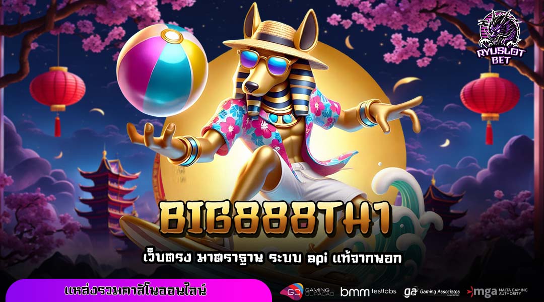 BIG888TH1 เว็บตรงสล็อตรวมเกมแท้ แตกไว จ่ายจริง ครบจบในเว็บเดียว