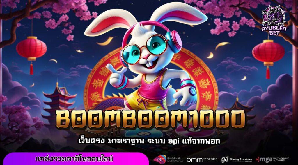 BOOMBOOM1000 สล็อตเว็บตรงแตกหนัก รวมทุกเกมทำเงิน ครบจบในที่เดียว