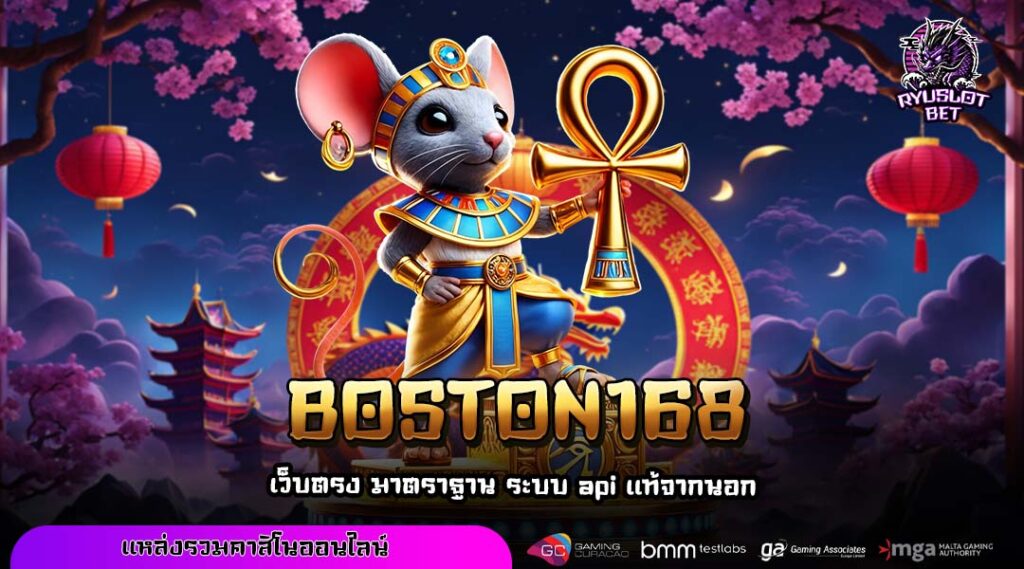BOSTON168 เว็บตรงสล็อตคุณภาพ ลิขสิทธิ์แท้ทุกเกม ระบบออโต้เต็มรูปแบบ
