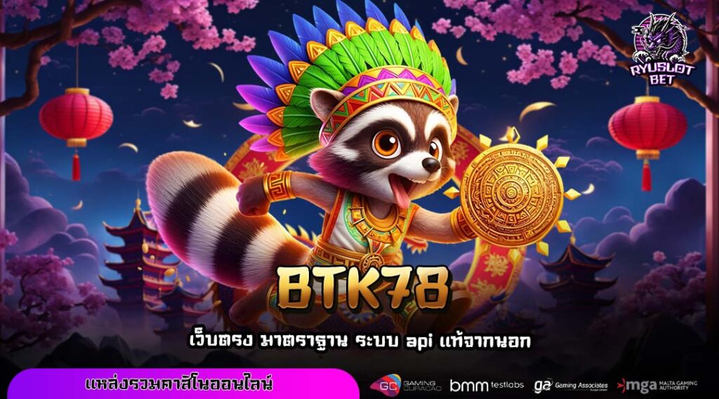 BTK78 ศูนย์รวมเกมทำเงินที่ใหญ่ที่สุด ฝากถอนง่ายไม่มีขั้นต่ำ