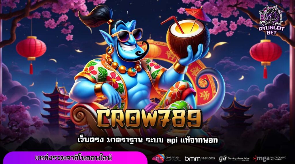 CROW789 เว็บตรงสล็อตแตกง่าย รวมเกมดังจากทั่วโลก กำไรคูณได้หลายเท่า