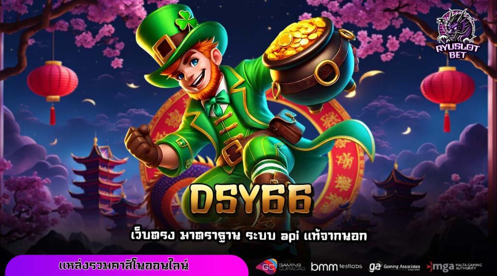 DSY66 สุดยอดเว็บทำเงินอันดับหนึ่งที่มืออาชีพเลือกใช้