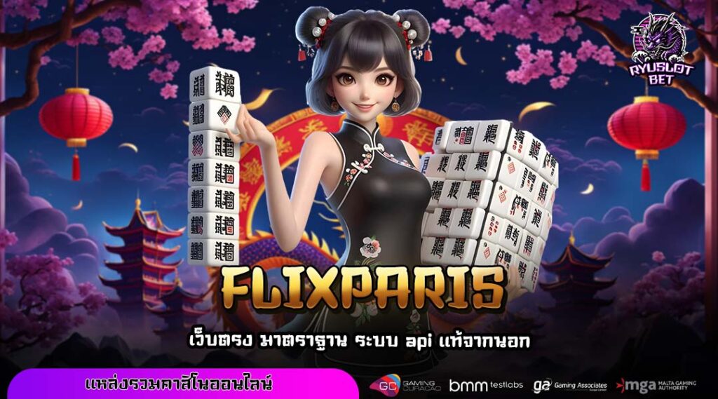 FLIXPARIS เว็บตรงสล็อตรวมทุกค่าย จ่ายเต็มไม่หัก เล่นง่ายบนมือถือ