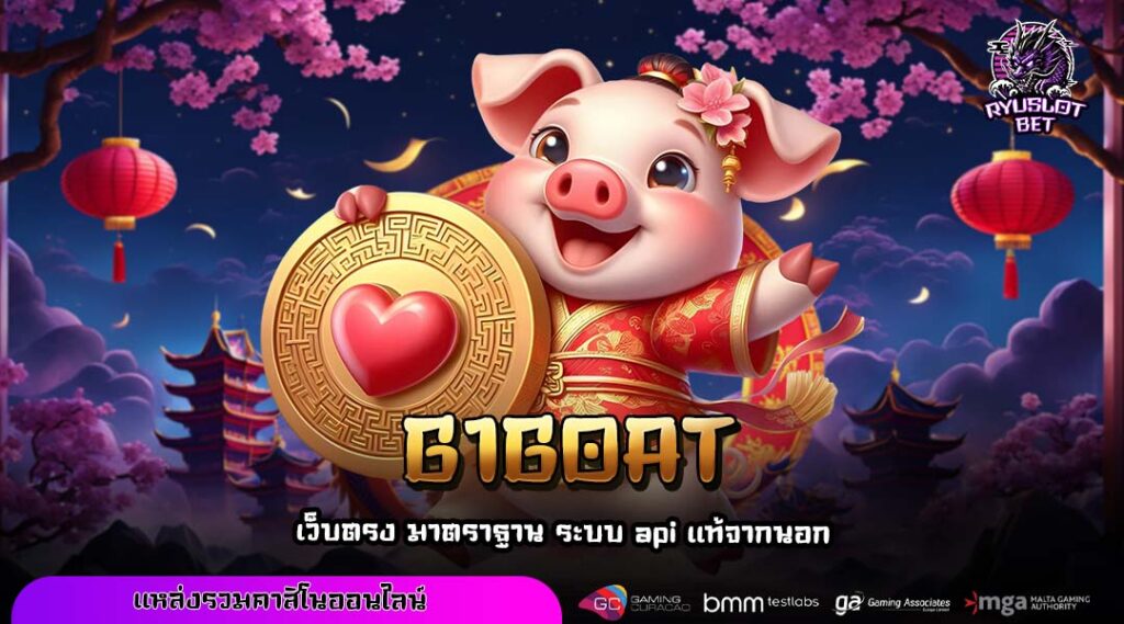 G1GOAT ประสบการณ์ใหม่จากเว็บใหญ่ ลุ้นรางวัลคูณต่อเนื่องทุกเกม