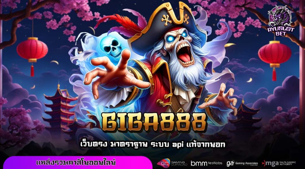 GIGA888 เว็บตรงสล็อตแตกหนัก รวมโปรแรงและระบบทดลองเล่นสุดครบครัน