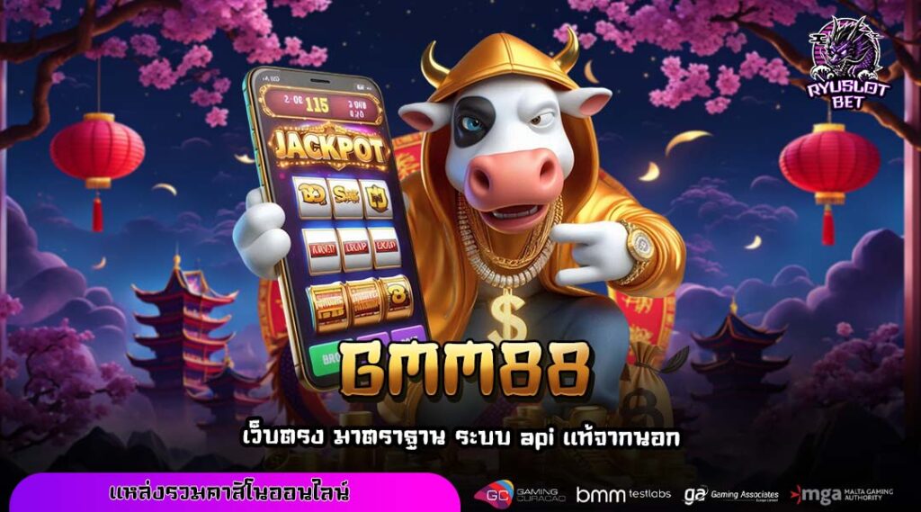 GMM88 เว็บตรงสล็อตแตกหนัก โบนัสเยอะ ฝากถอนเร็วไม่มีขั้นต่ำ