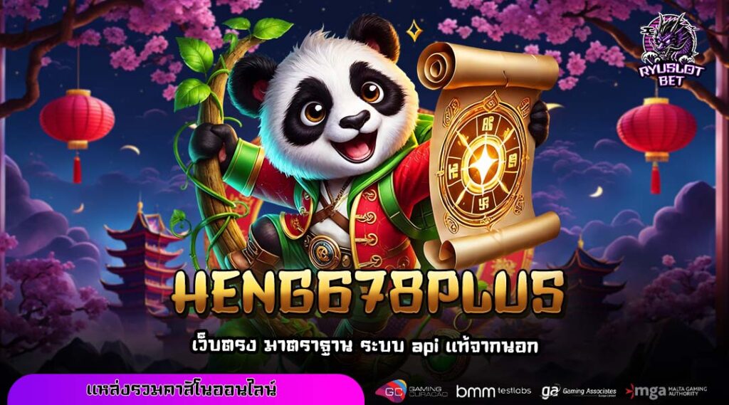 HENG678PLUS สล็อตเว็บตรงแท้ เกมแตกง่าย จ่ายจริง เริ่มเล่นแค่ 1 บาท